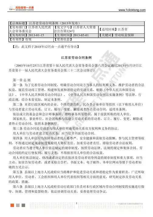 江苏省劳动合同条例(2013年发布)