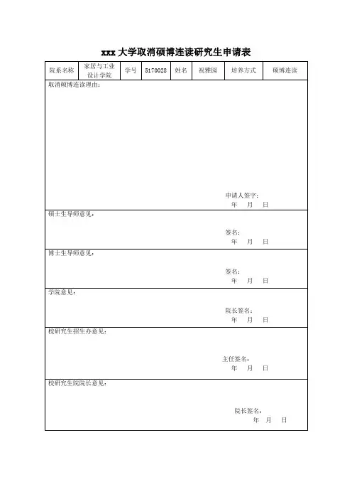 取消硕博连读申请书