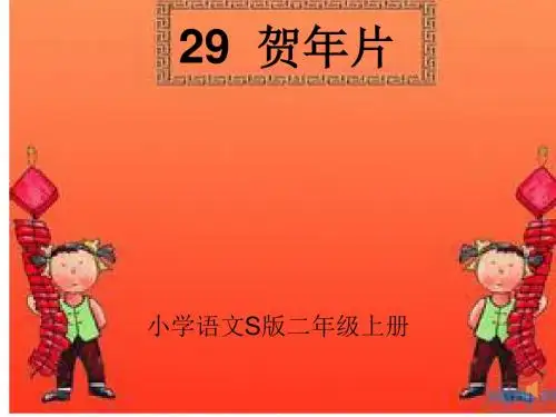 S版小学语文二年级上册《贺年片》