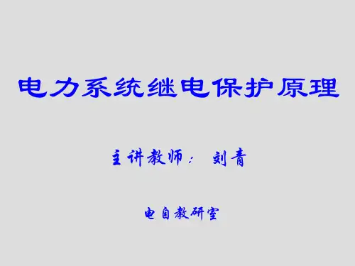 新教材方向性电流保护