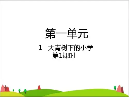 《大青树下的小学》公开课课件