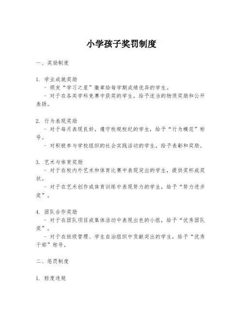 小学孩子奖罚制度