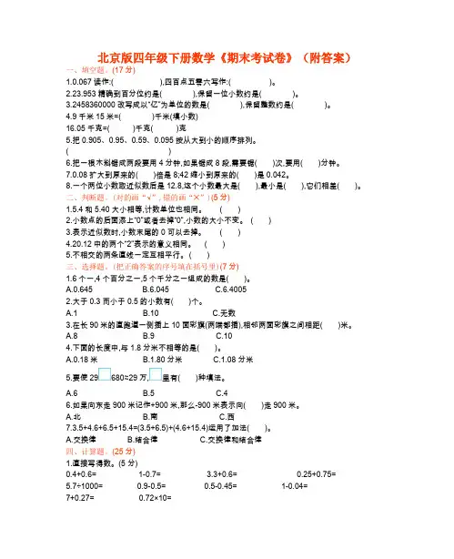 北京版四年级下册数学《期末考试卷》(附答案)
