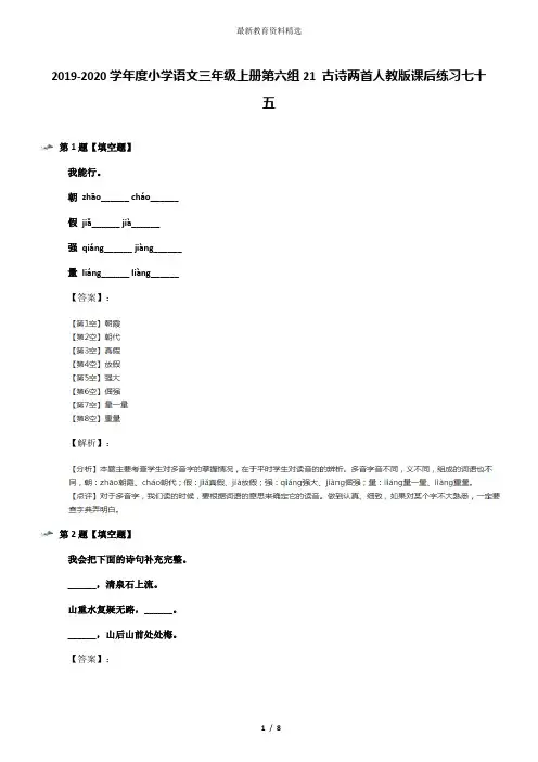 2019-2020学年度小学语文三年级上册第六组21 古诗两首人教版课后练习七十五