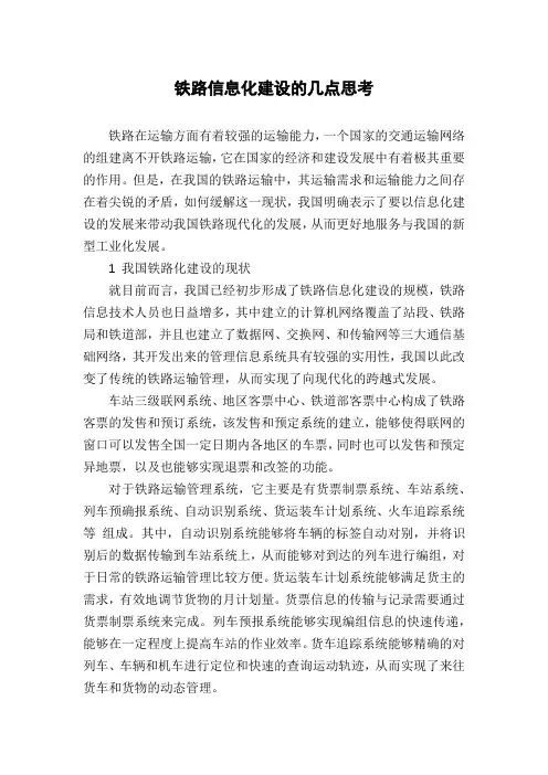 铁路信息化建设的几点思考
