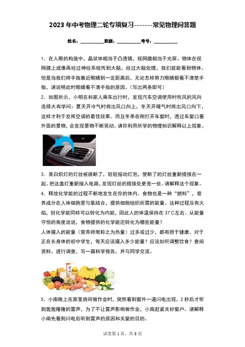 2023年中考物理二轮专项复习------常见物理问答题