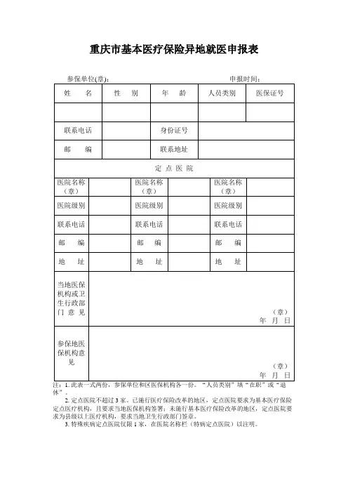 重庆市基本医疗保险异地就医申报表