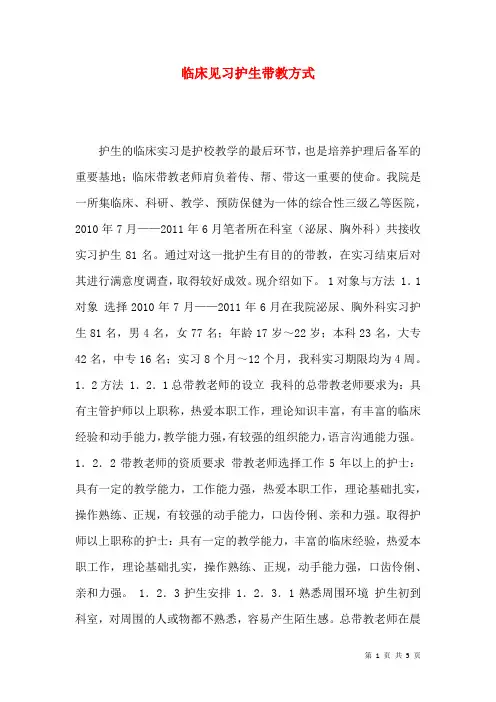 临床见习护生带教方式