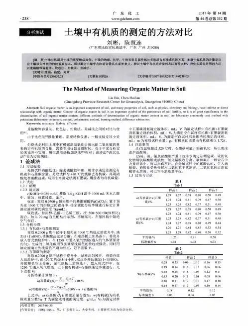 土壤中有机质的测定的方法对比