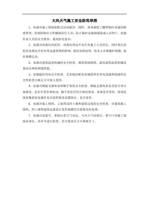 大风天气施工安全防范举措