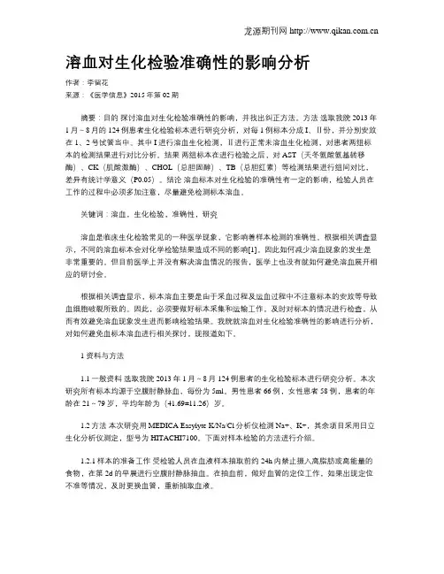 溶血对生化检验准确性的影响分析