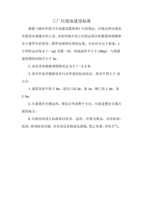 工厂垃圾池建设标准