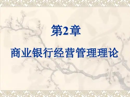 商业银行经营管理理论课件(PPT 54页)