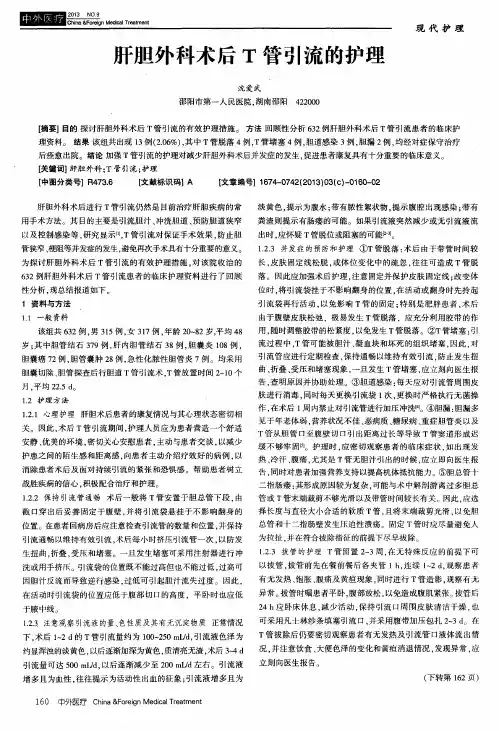 肝胆外科术后T管引流的护理