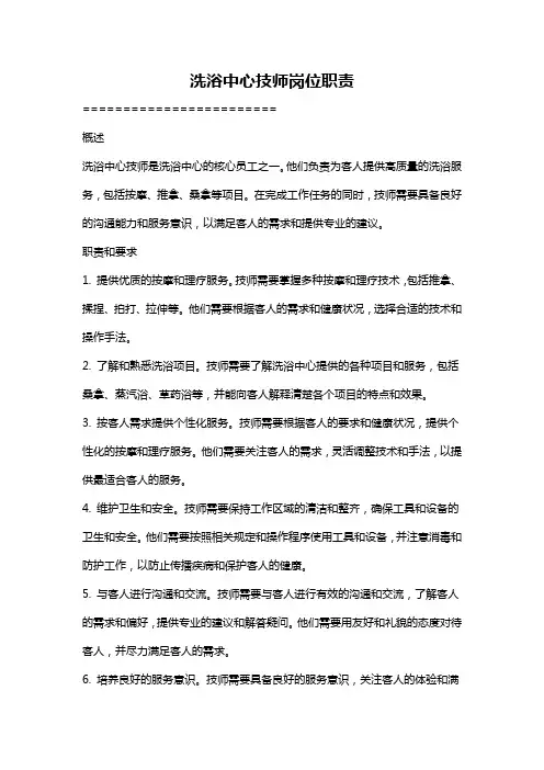 洗浴中心技师岗位职责
