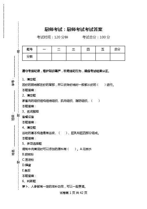 厨师考试：厨师考试考试答案_1.doc