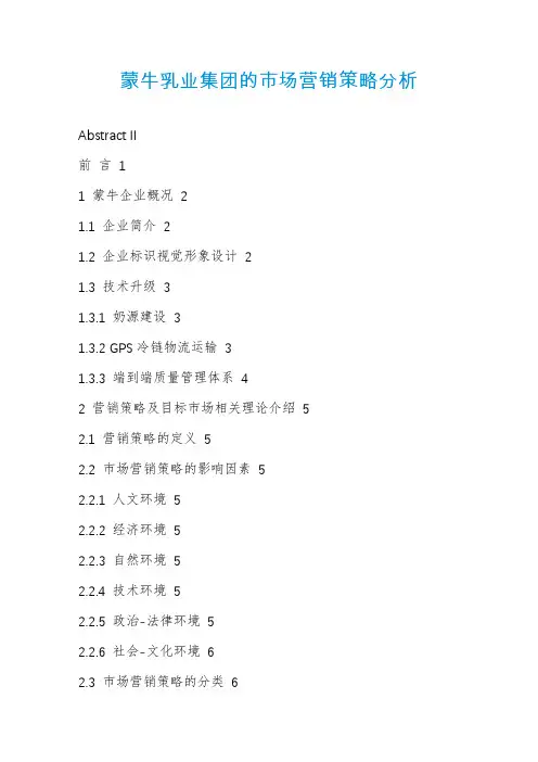 蒙牛乳业集团的市场营销策略分析