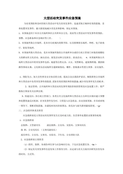 大型活动突发事件应急预案