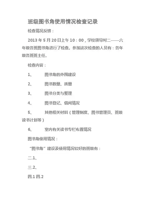 班级图书角使用情况检查记录