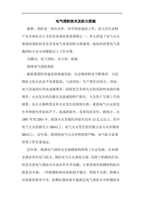 电气消防技术及防火措施