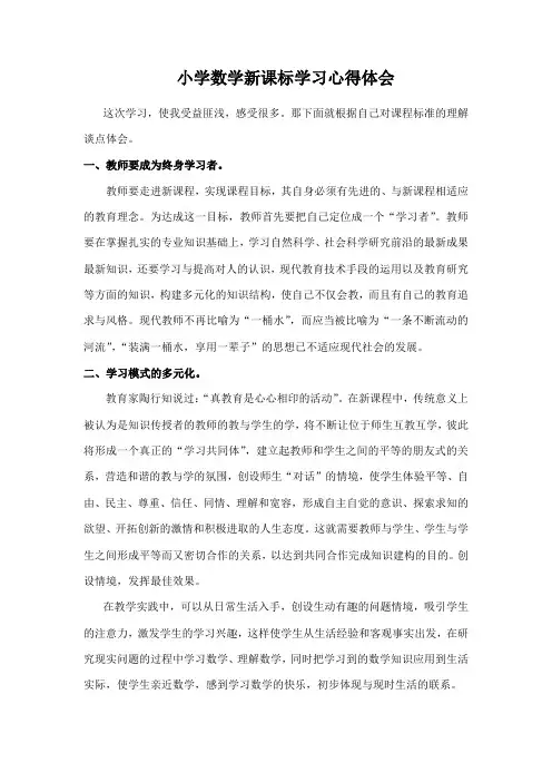 小学数学新课标学习心得体会 2