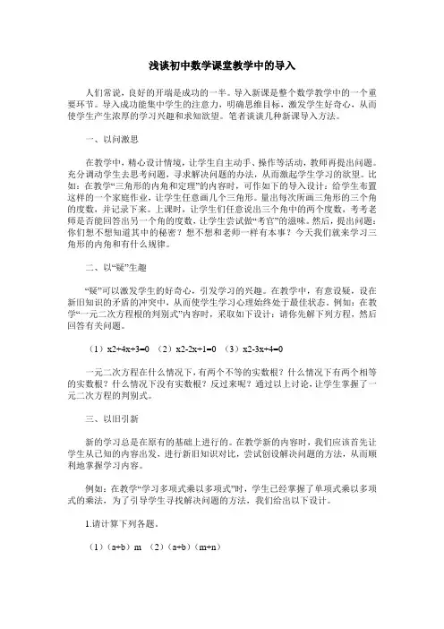 浅谈初中数学课堂教学中的导入