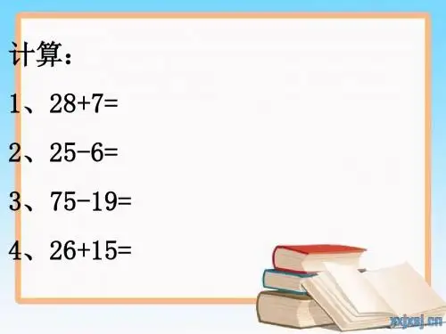 人教版二年级数学上册优秀课件：100以内数的加减混合运算