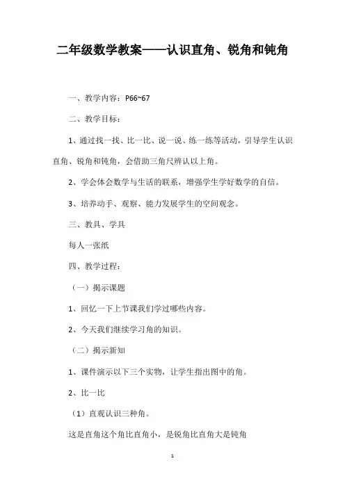 二年级数学教案——认识直角、锐角和钝角