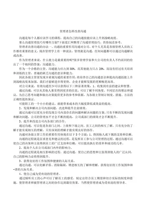 管理者怎样改善沟通教学提纲