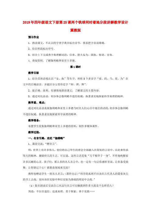(小学教育)2019年四年级语文下册第25课两个铁球同时着地分段讲解教学设计冀教版