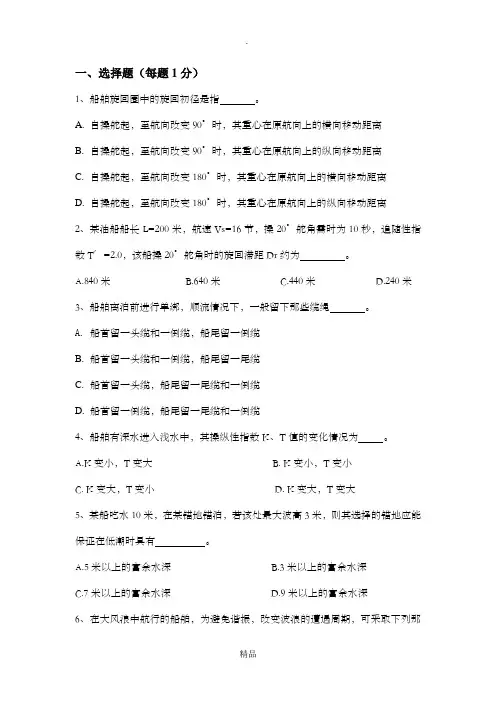 船舶驾驶员试卷(高级)