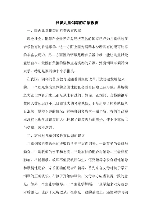 儿童钢琴的启蒙教育