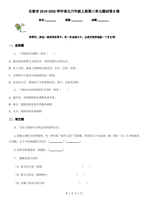 长春市2019-2020学年语文六年级上册第三单元测试卷B卷