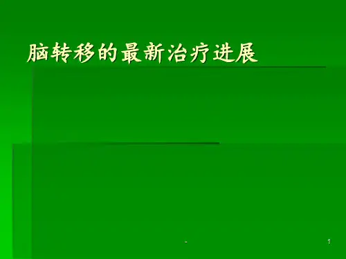 肺癌脑转移的最新治疗进展ppt课件