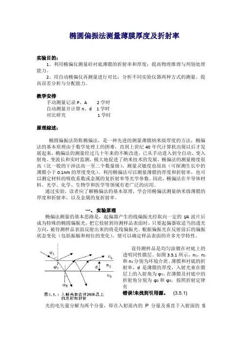 椭圆偏振法测量薄膜厚度及折射率