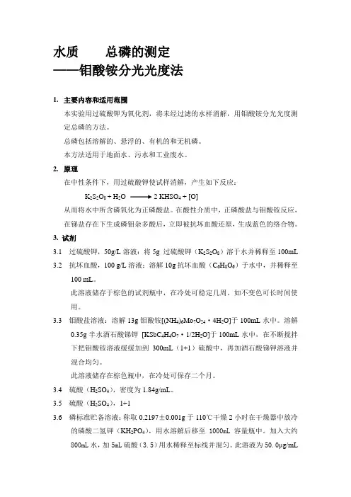 水质总磷的测定——钼酸铵分光光度法