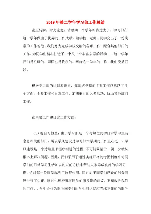 2019年第二学年学习部工作总结