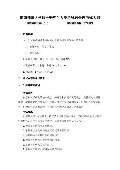 2020年湖南师范大学护理学-复试笔试大纲-《护理研究》