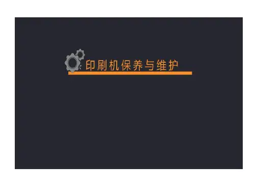 印刷机保养与维护共37页