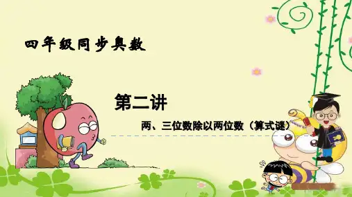 数学同步奥数知识苏教版上册四年级两三位数除以两位数算式谜课件