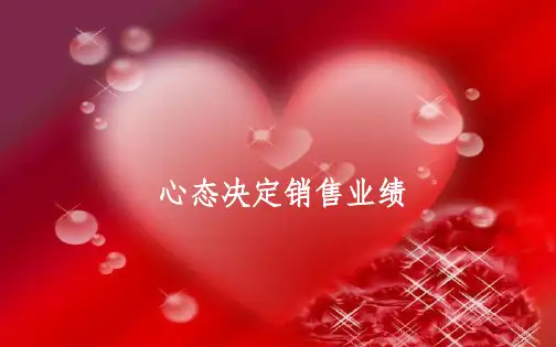 心态决定销售业绩