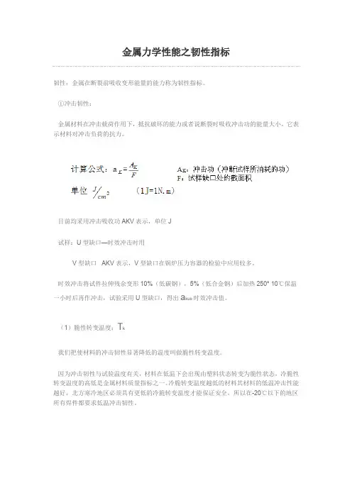 金属力学性能之韧性指标