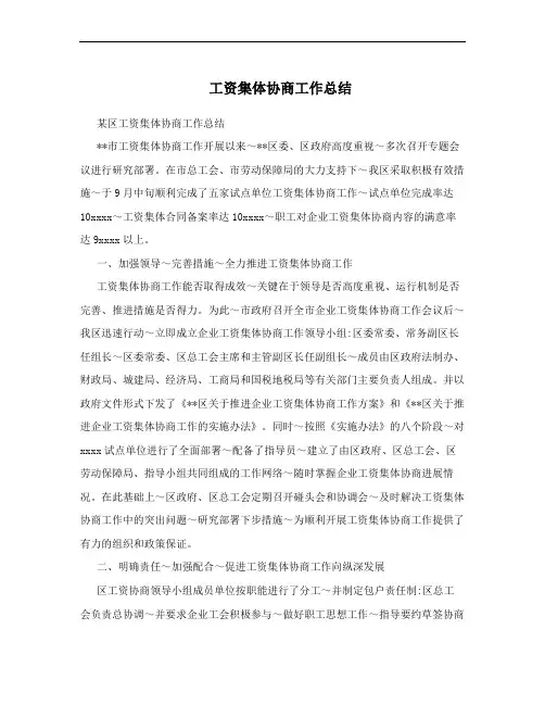 工资集体协商工作总结