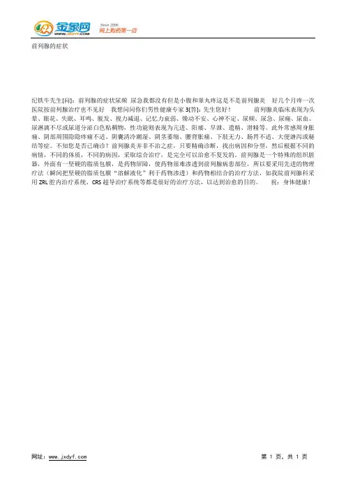 前列腺的症状.docx