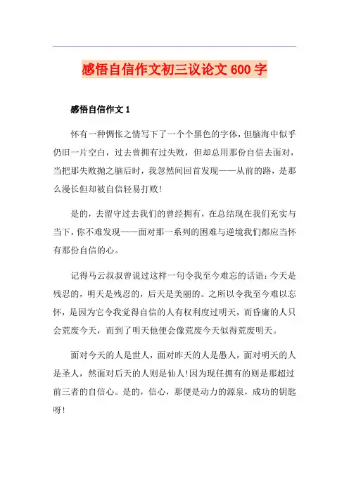 感悟自信作文初三议论文600字