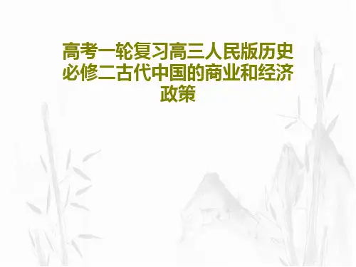 高考一轮复习高三人民版历史必修二古代中国的商业和经济政策共54页