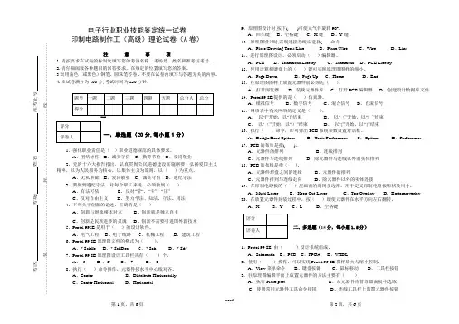 高级印制电路制作工理论试卷(A)(精选.)