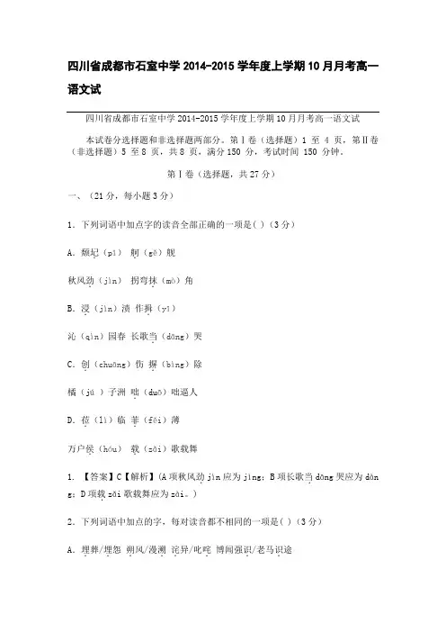 四川省成都市石室中学2014-2015学年度上学期10月月考高一语文试