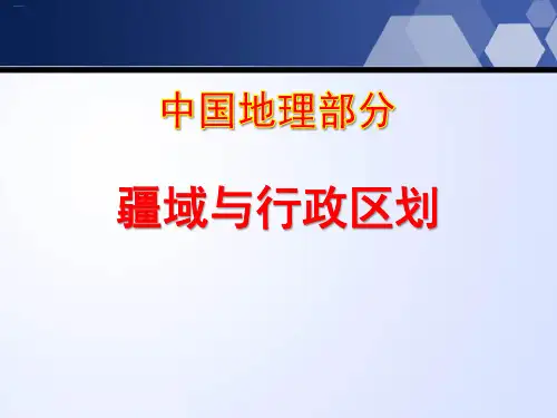 《疆域与行政区划》PPT-完美版