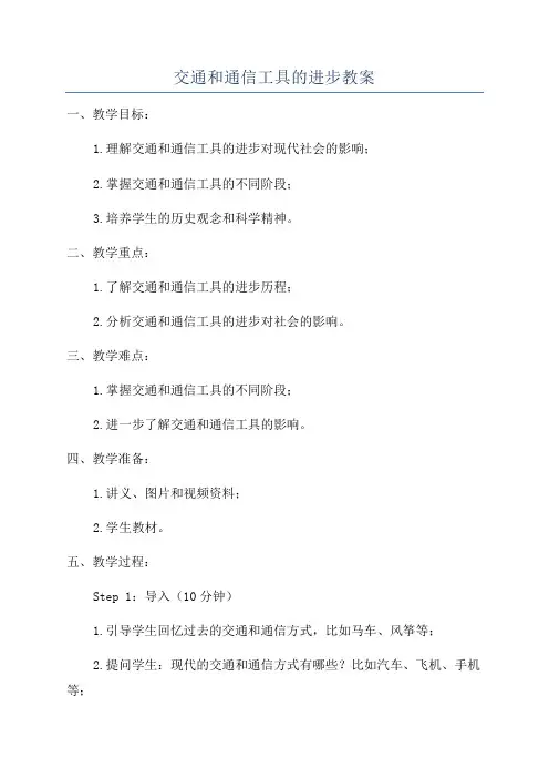 交通和通信工具的进步教案